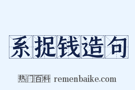 系捉钱造句是什么意思的图片